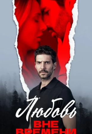 Любовь вне времени