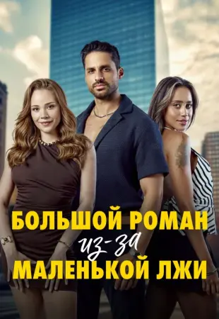Большой роман из-за Маленькой лжи