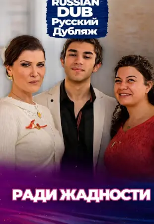 Ради жадности